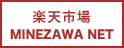 楽天市場 MINEZAWA NET